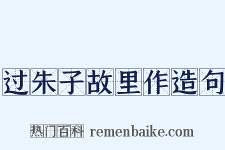 过朱子故里作造句是什么意思的图片